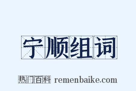 宁顺组词是什么意思的图片